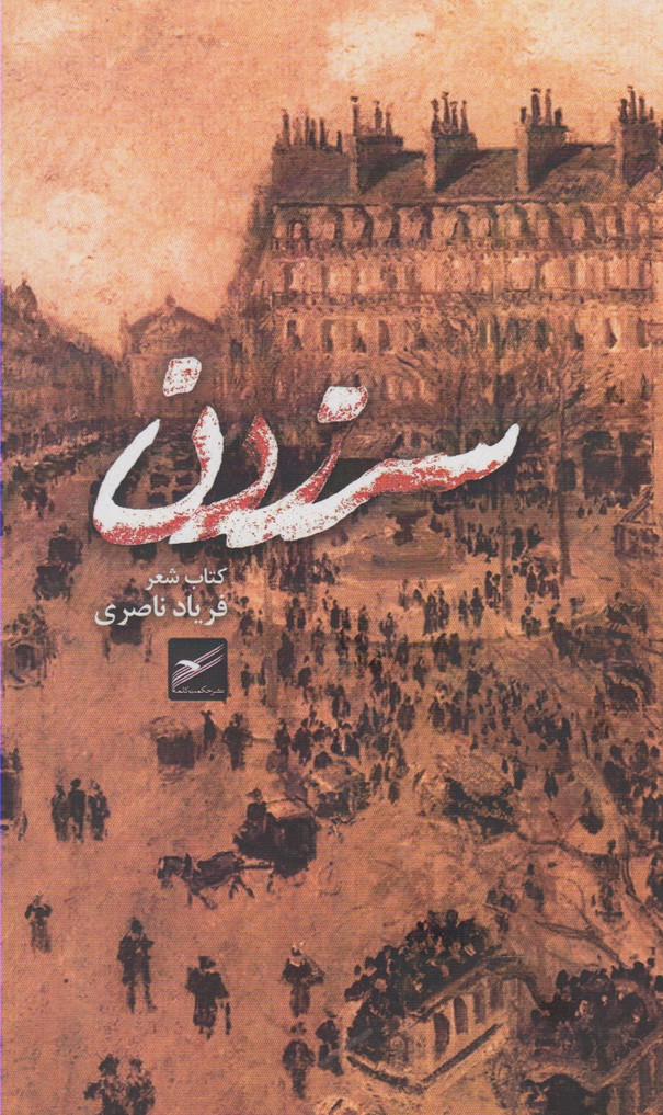 سر زدن(حکمت‌کلمه) *