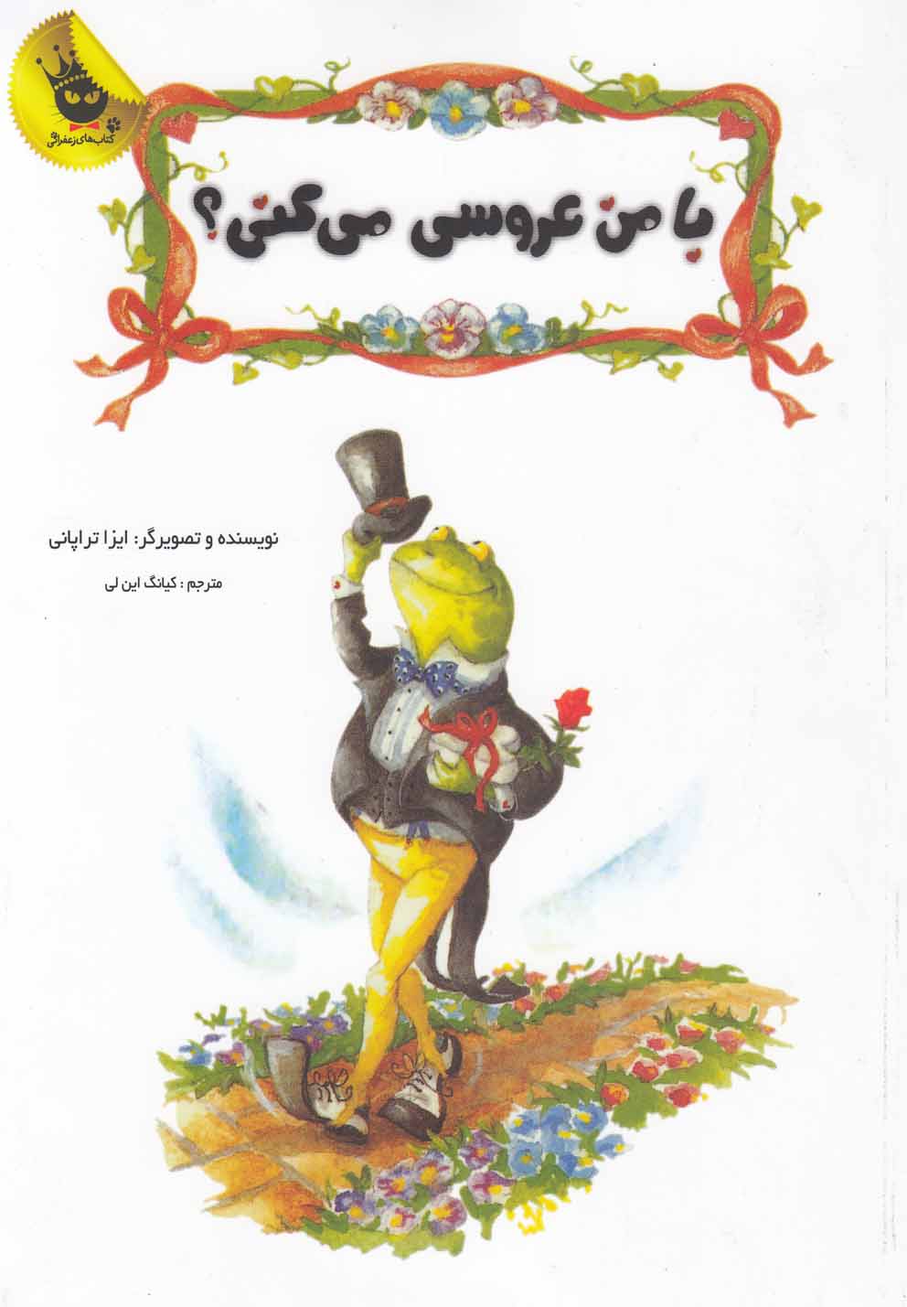 با من عروسی می‌کنی؟ (زعفران) ^