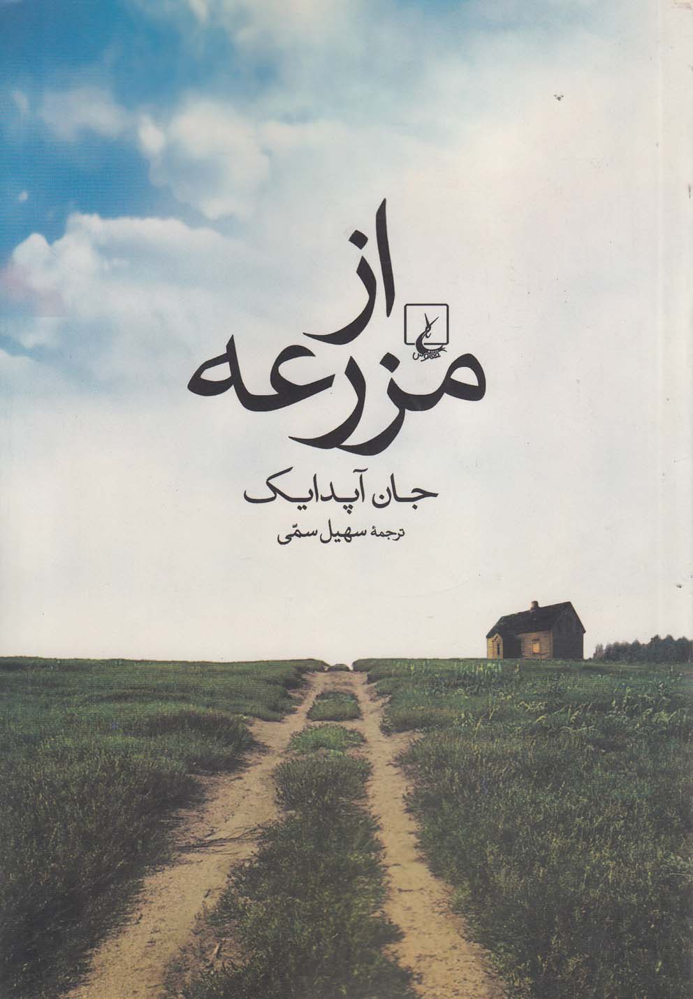 از مزرعه(ققنوس)