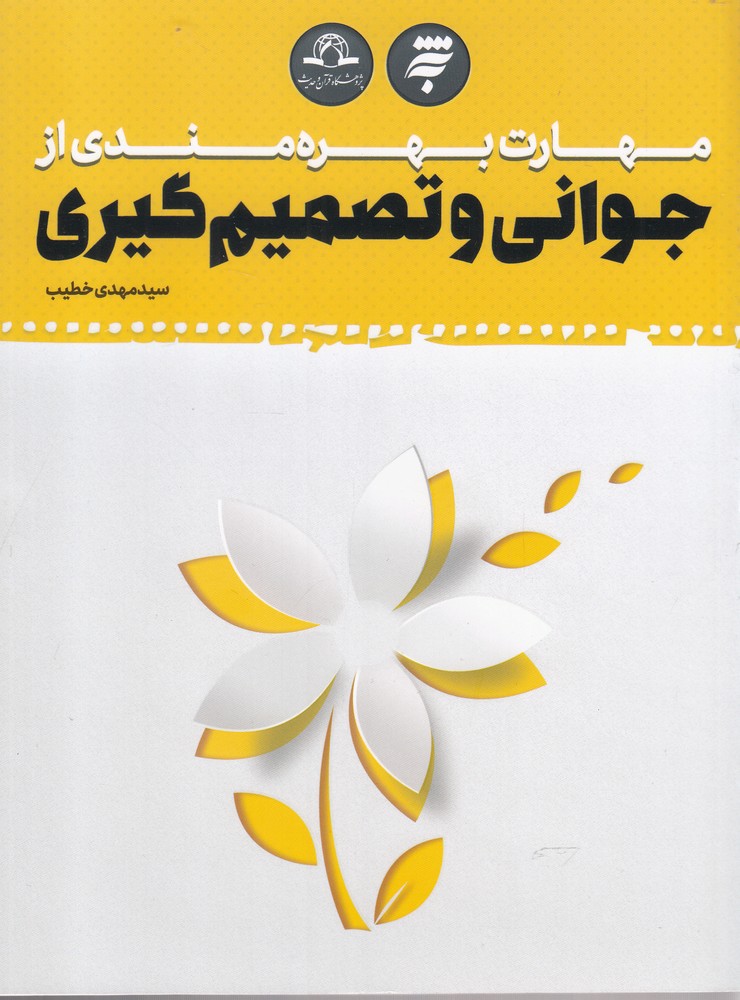 مهارت بهره‌مندی از جوانی و تصمیم گیری(به‌نشر) @