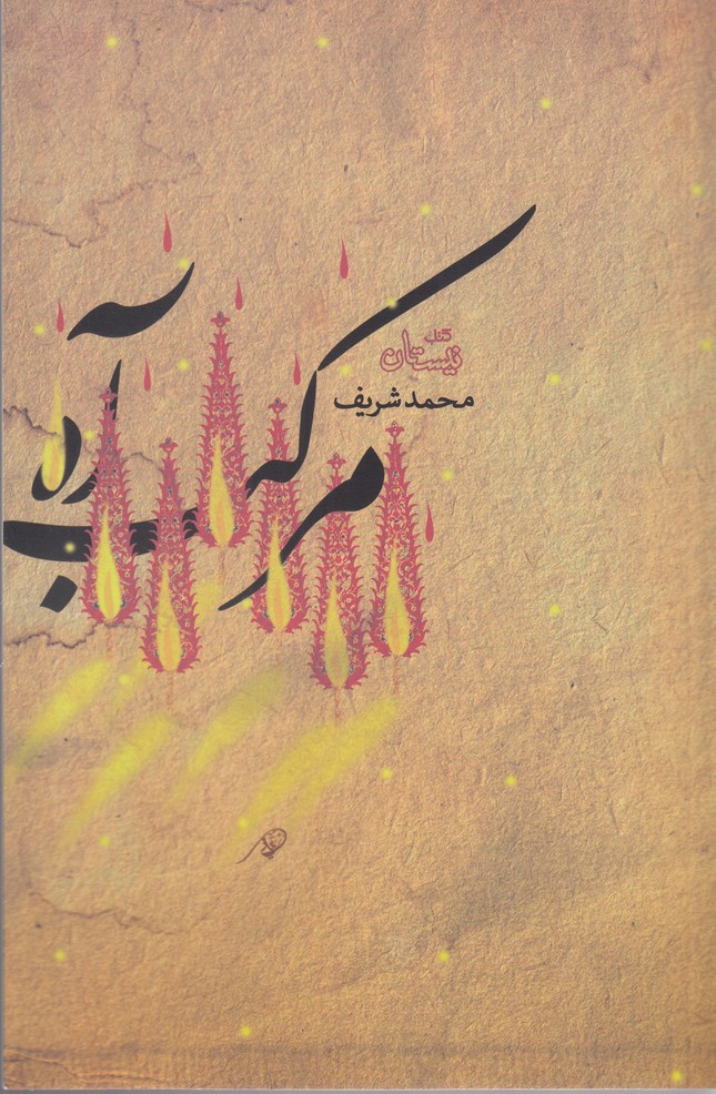 مرکب آه(نیستان)*