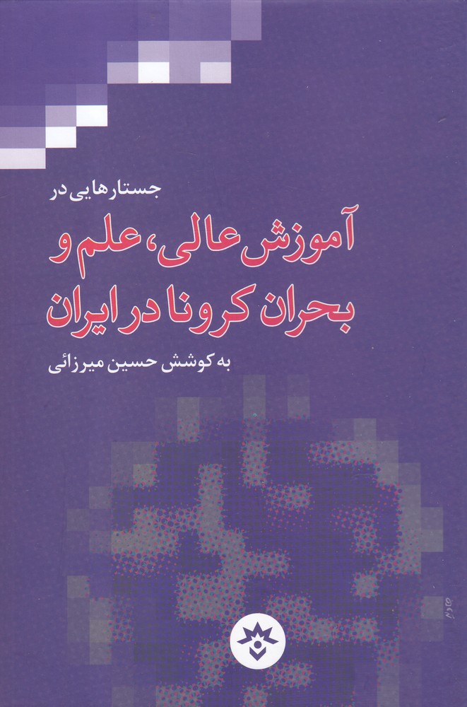 آموزش عالی،علم‌وبحران‌کرونا‌در‌ایران(مطالعات‌فرهنگی)*