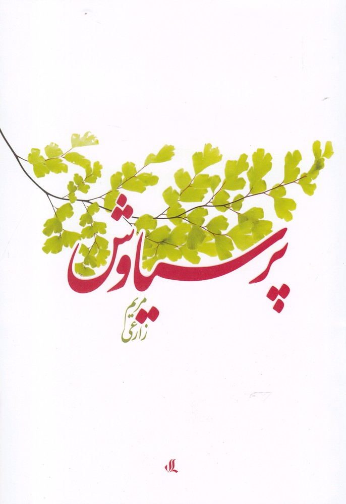 پر سیاوش(لوگوس)