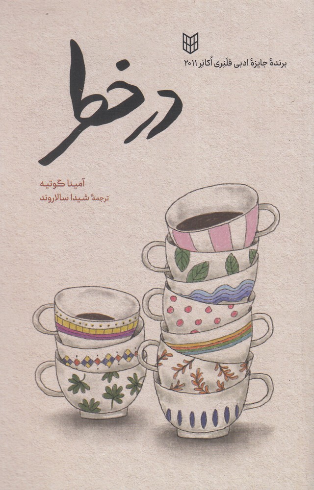 در خطر(کتاب‌پنجره) @