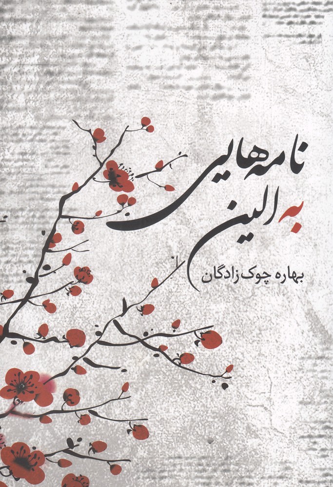 نامه هایی به الین(پرسش)