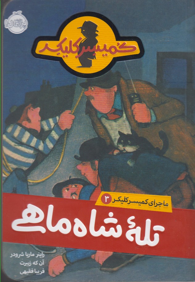 ماجرای کمیسر کلیکر(3)تله شاه ماهی(پرتقال) ^