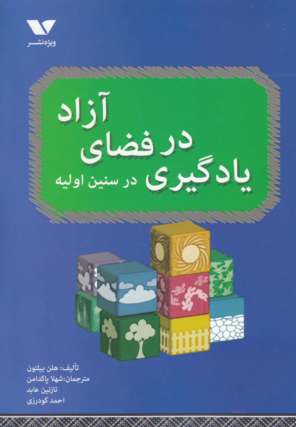 یادگیری در فضای آزاد در سنین اولیه(ویژه‌نشر) @