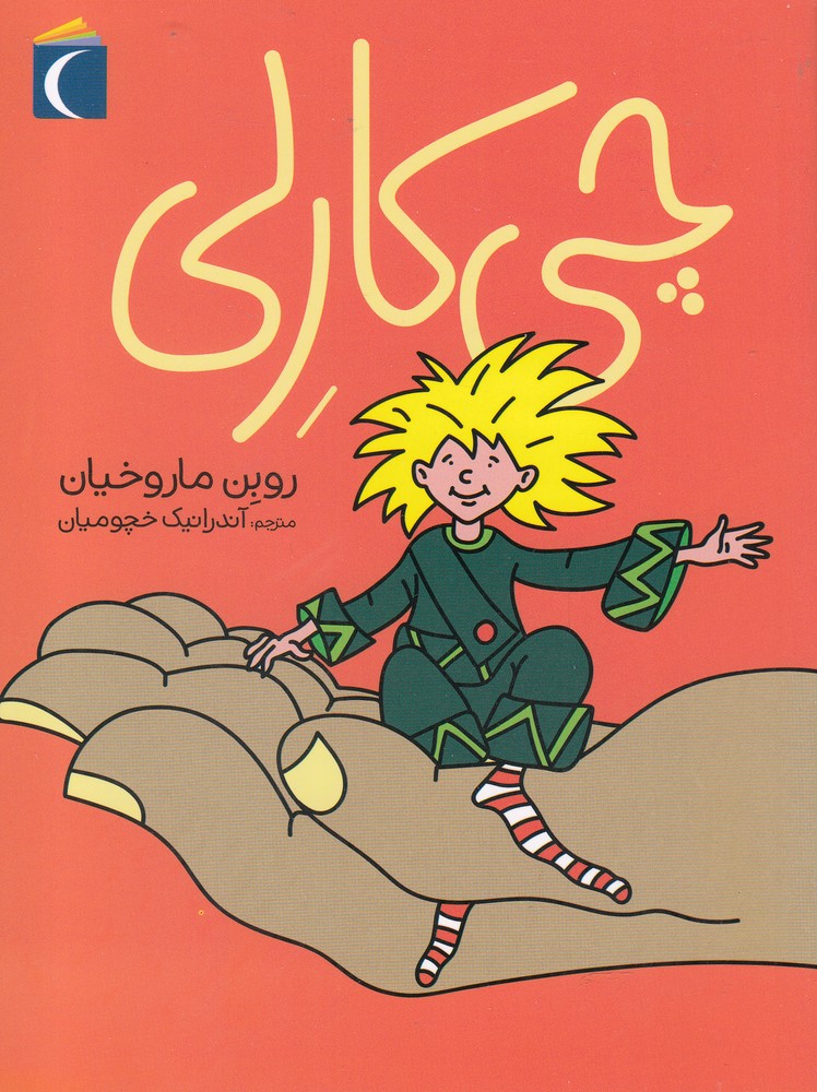 چی کارلی(محراب قلم)^