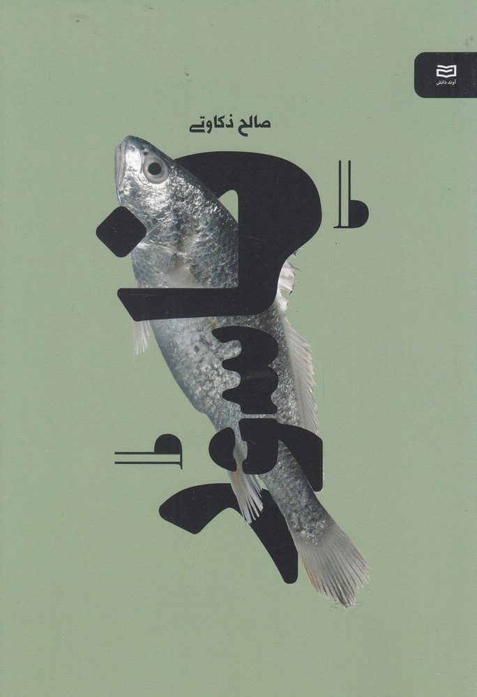 ناسور(آونددانش)*