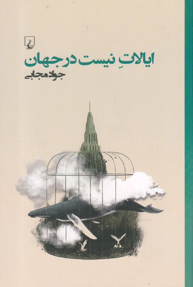 ایالات نیست در جهان(ققنوس)