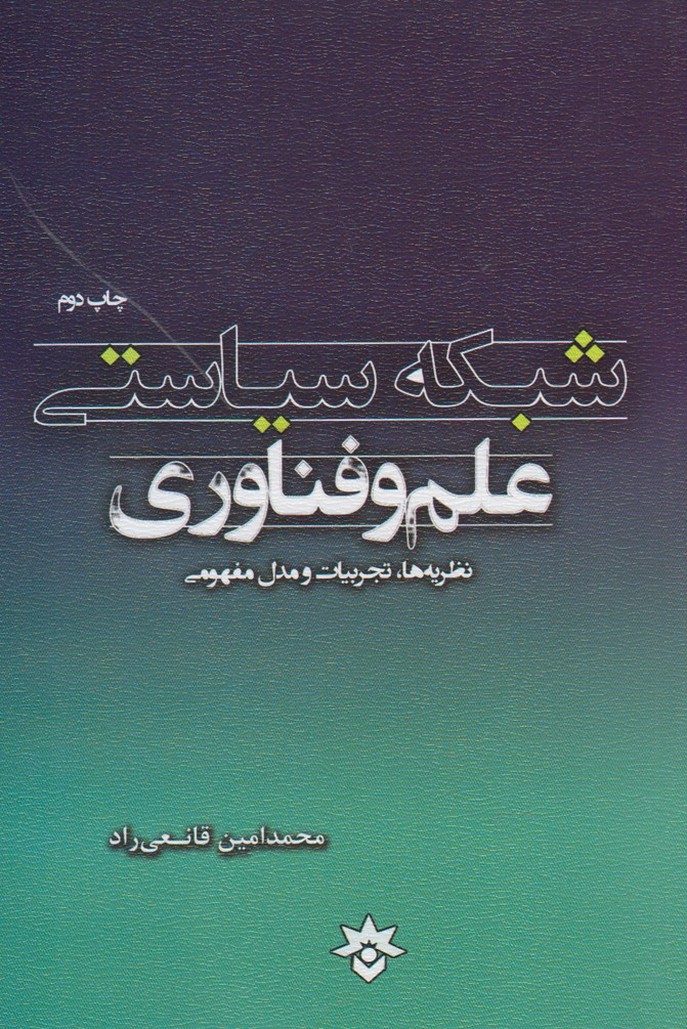 شبکه سیاستی علم و فناوری(مطالعات‌فرهنگی)*