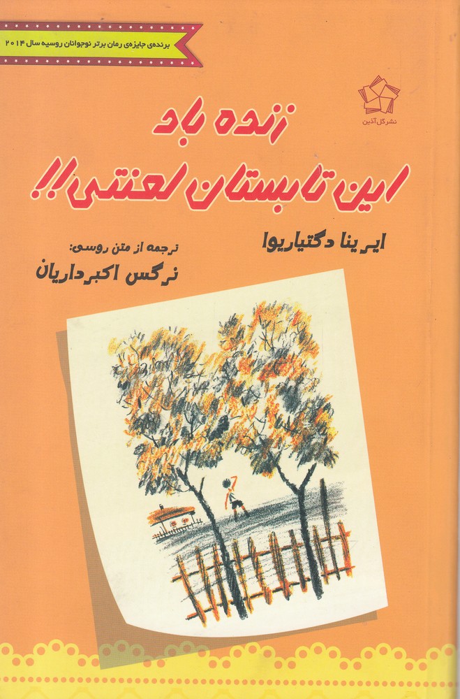 زنده باد این تابستان لعنتی(گل آذین)*