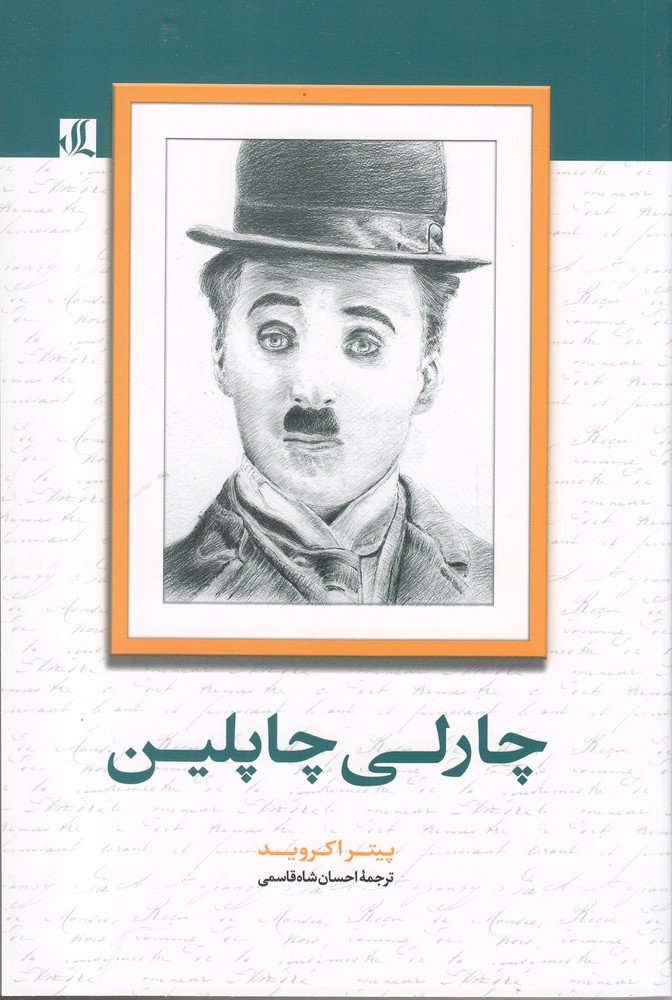 چارلی چاپلین(لوگوس)