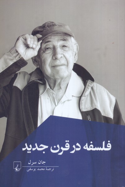 فلسفه در قرن جدید