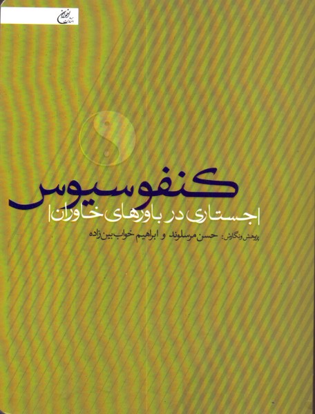 کنفوسیوس: جستاری‌ در ‌باورهای‌ خاوران