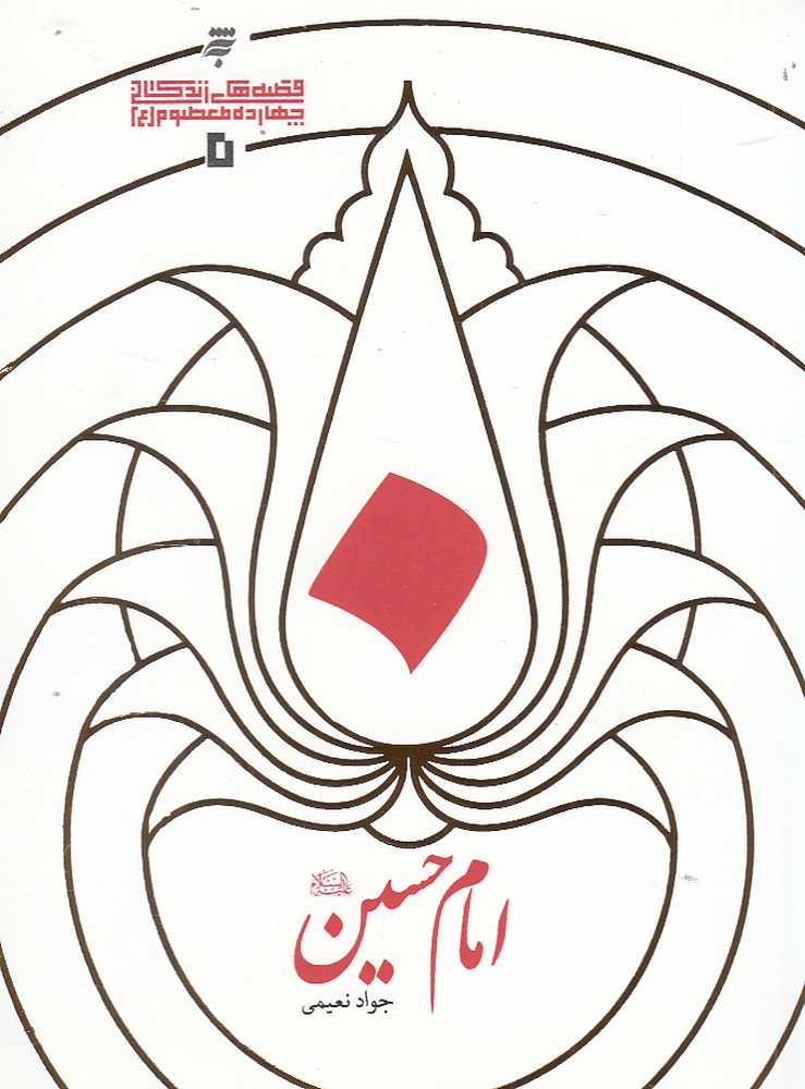 امام حسین(به نشر) @