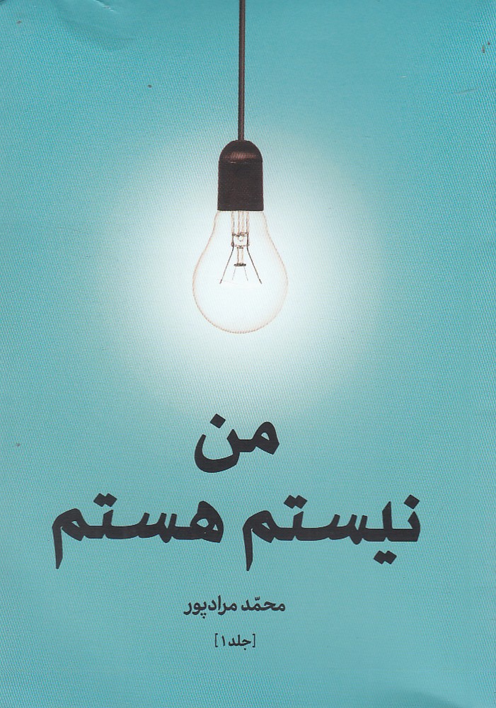 من نیستم هستم(جلد اول)گواهان @