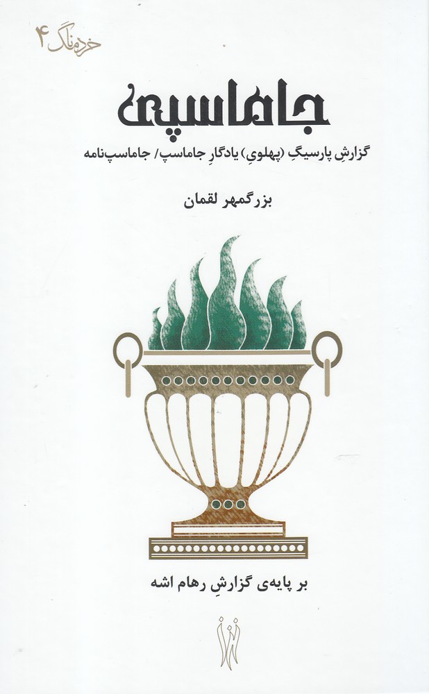 جاماسپی(گزارش پارسیگ پهلوی)شورآفرین*