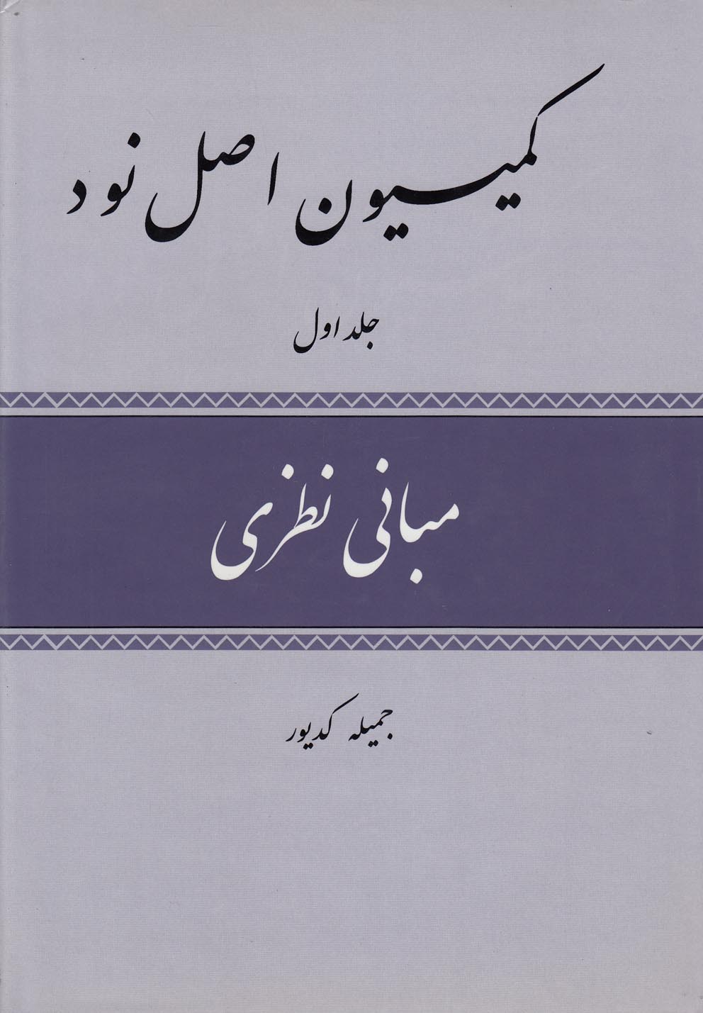 کمیسیون اصل نود(3ج،وزیری،سلفون)امیدایرانیان *