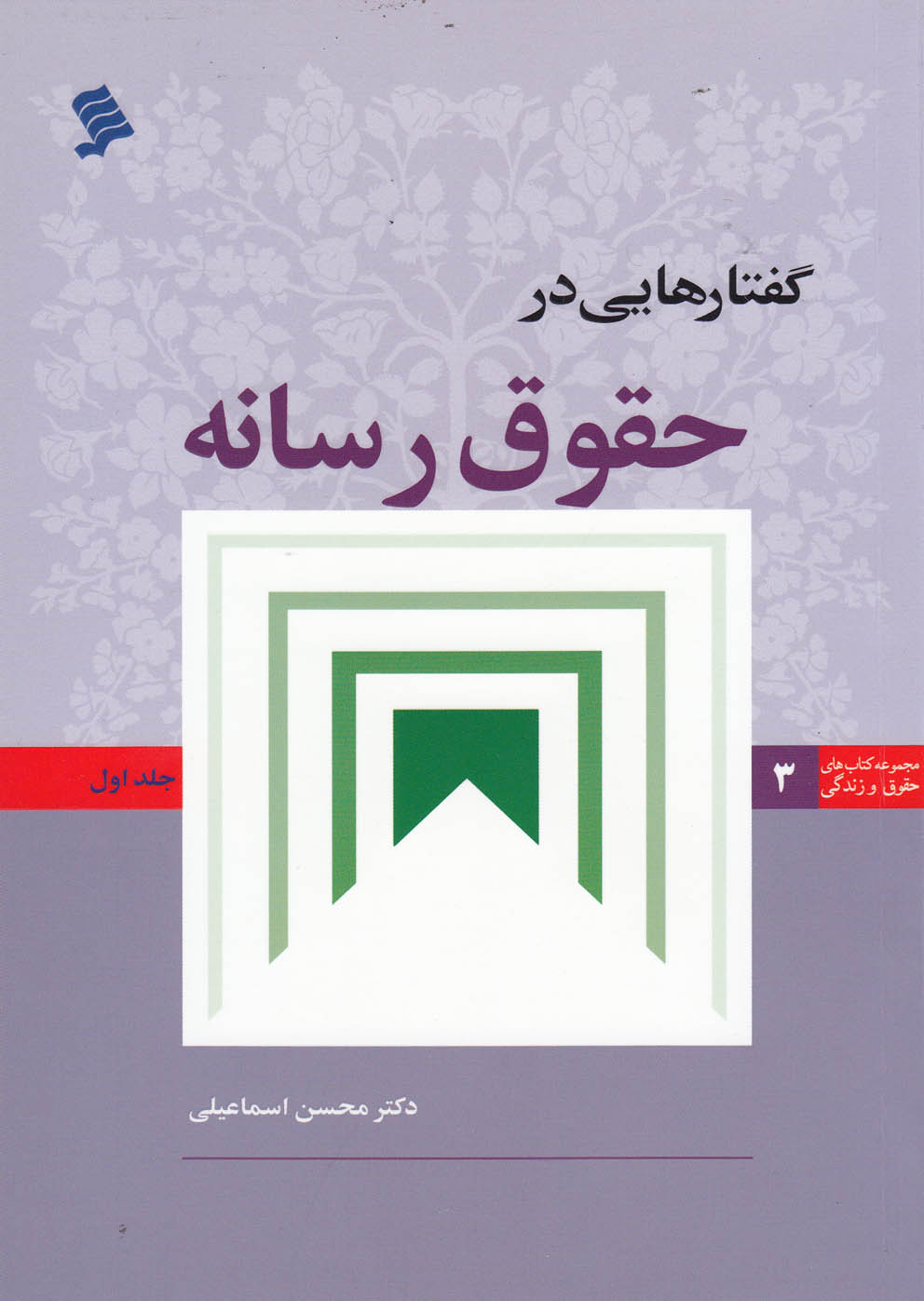 گفتار‌هایی در حقوق رسانه(1)نشر‌شهر@