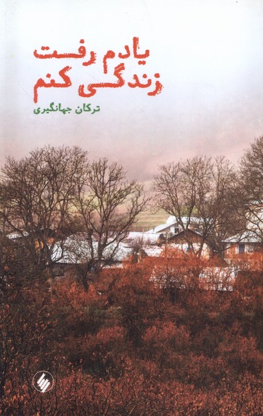 یادم رفت زندگی کنم(فرزان روز)*