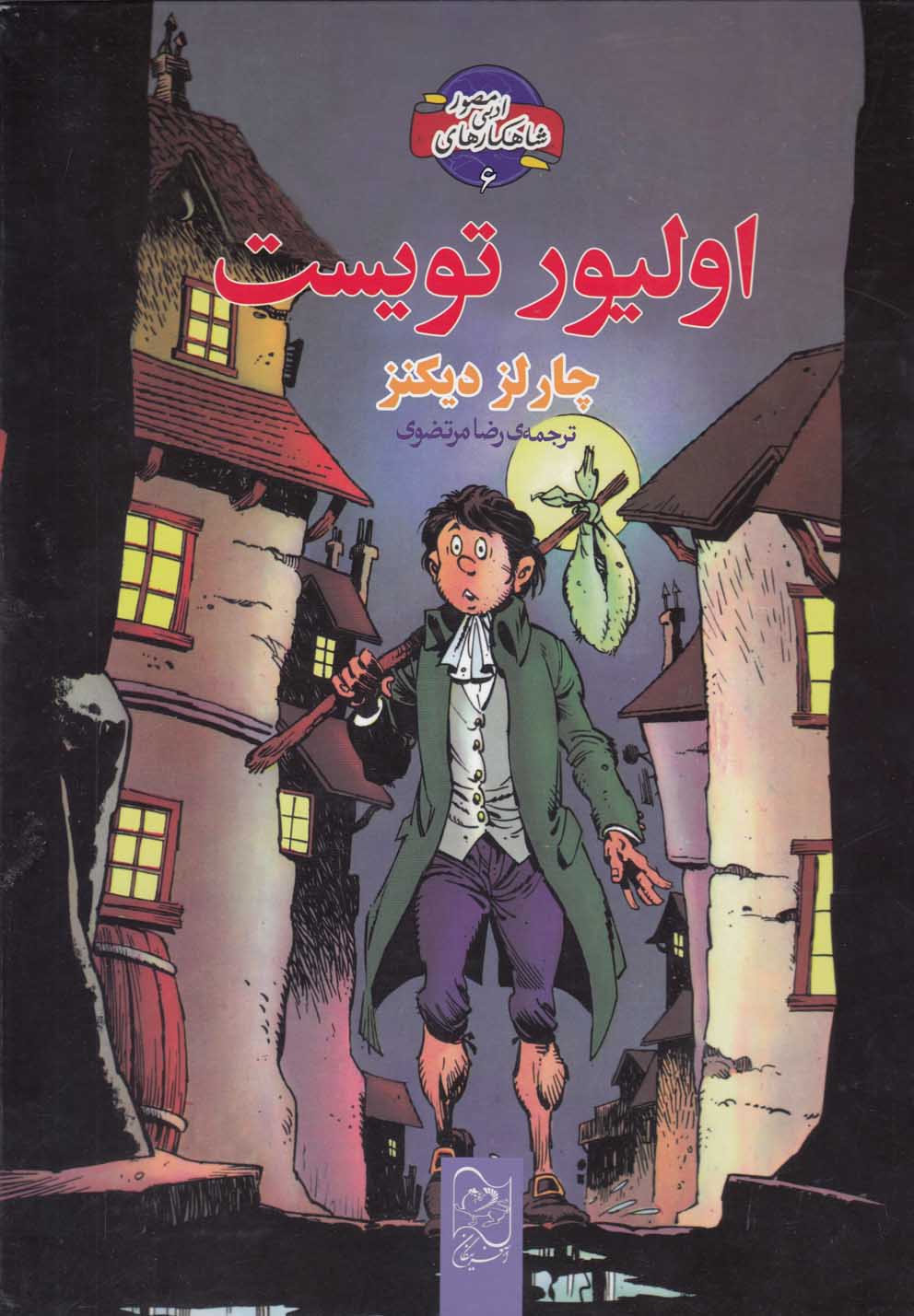 شاهکار ادبی مصور(6)اولیور تویست(آفرینگان) ^