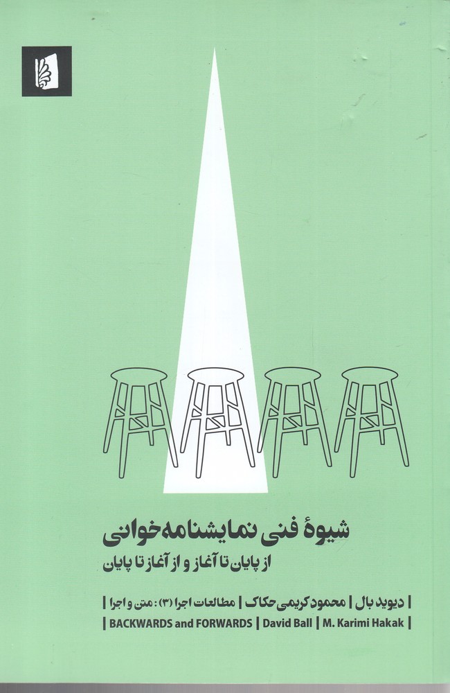 شیوه فنی نمایشنامه خوانی: از‌ پایان ‌تا ‌آغاز و از آغاز تا پایان