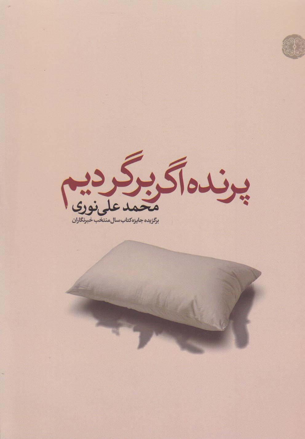 پرنده اگر برگردیم(آرادمان) @