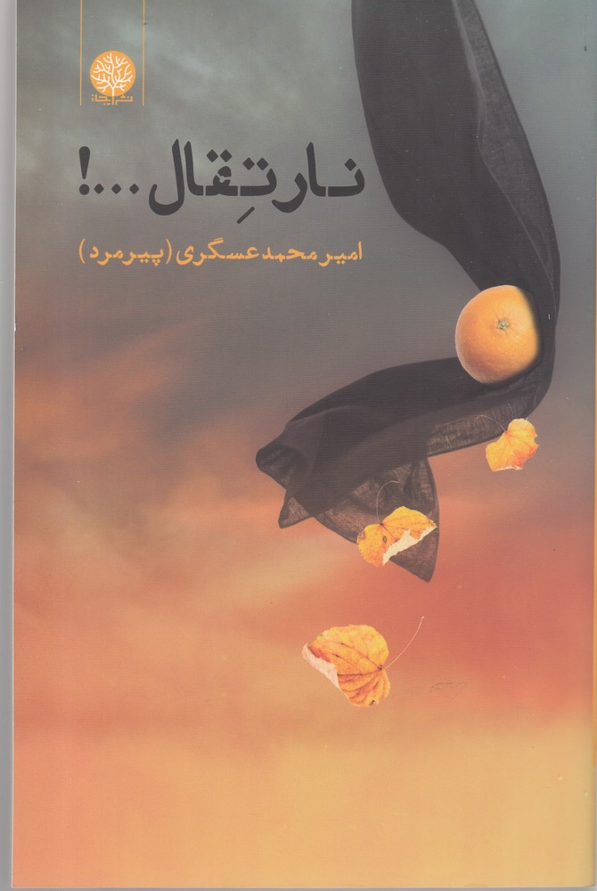 نارتقال (ایجاز)@