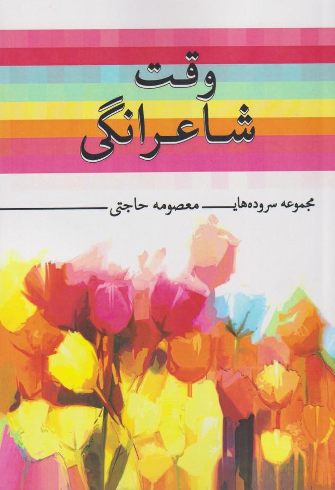 وقت شاعرانگی(پرسش)