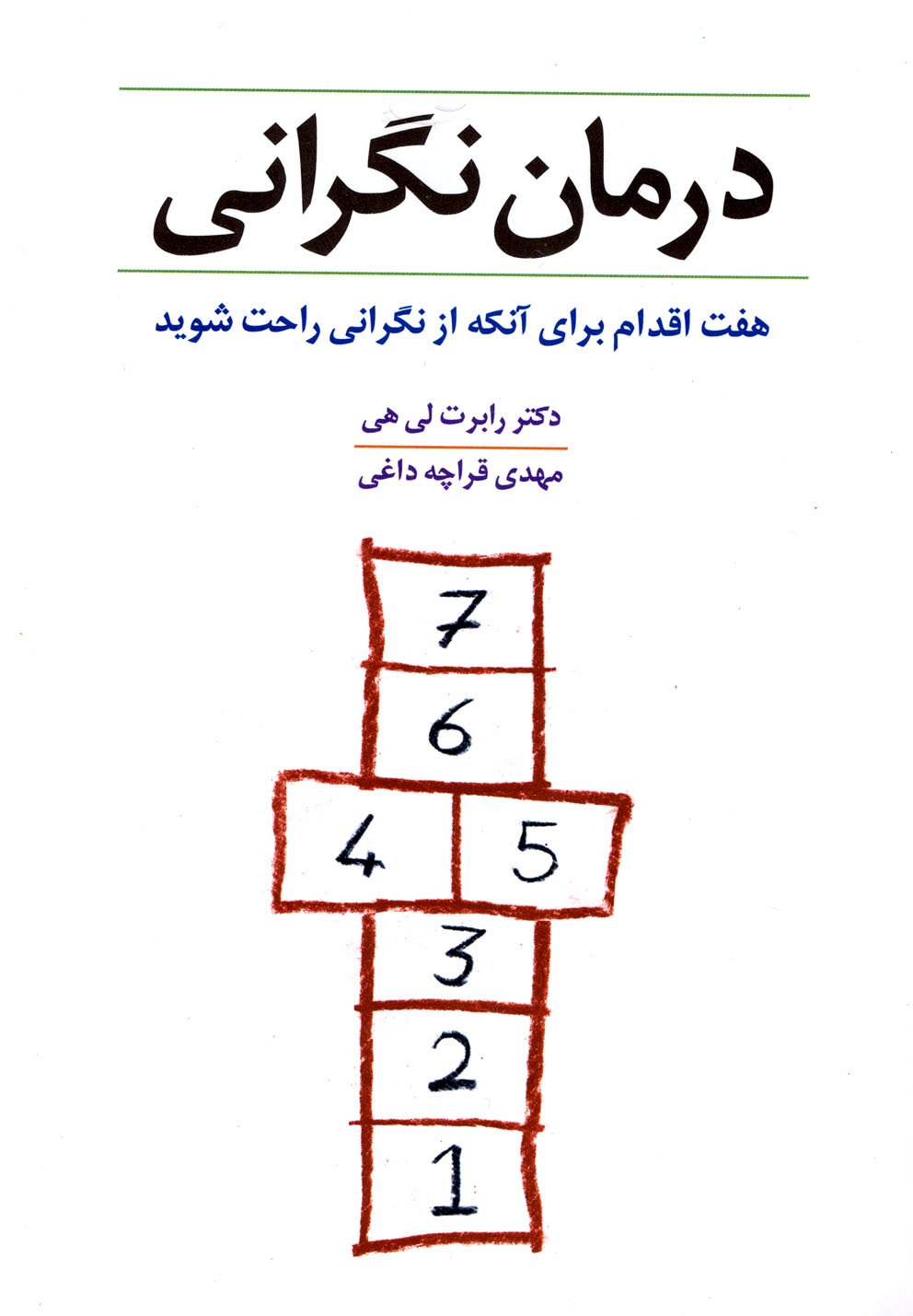 درمان نگرانی(شباهنگ) *