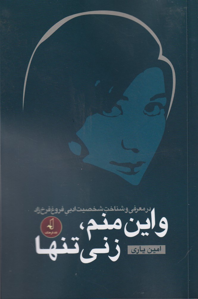 و این منم زنی تنها(نقد‌فرهنگ)