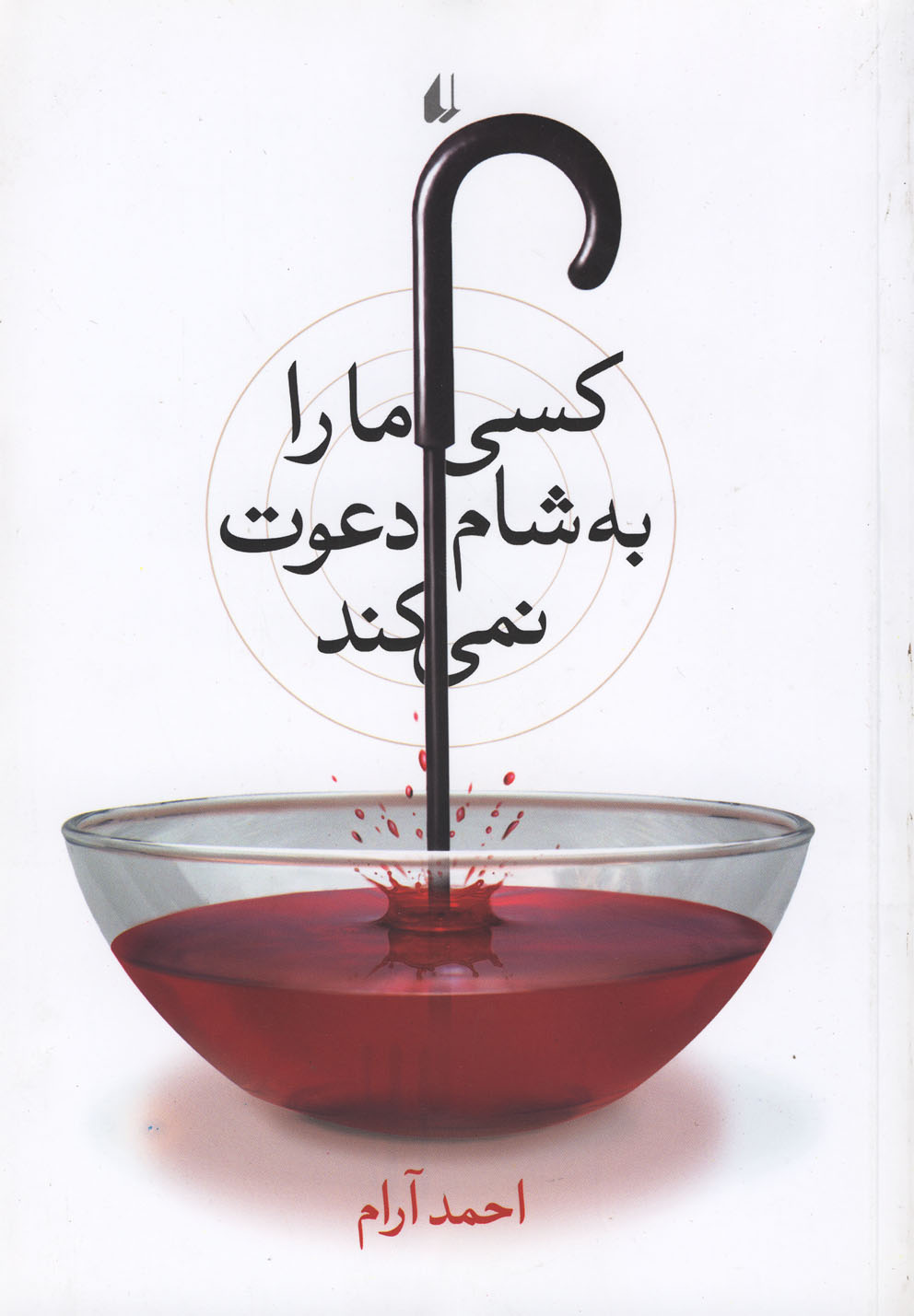 کسی ما را به شام دعوت نمی‌کند(افق)