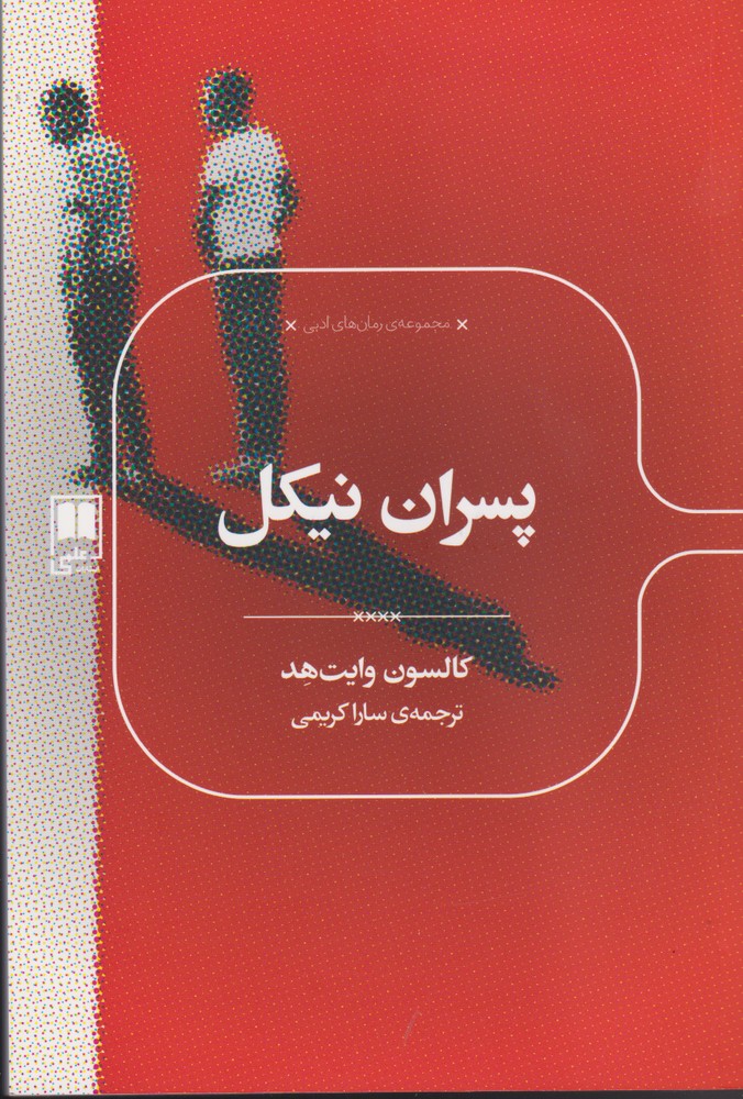 پسران نیکل(علمی)