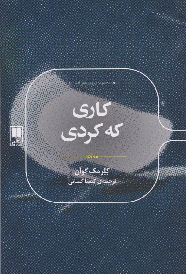 کاری که کردی(علمی)