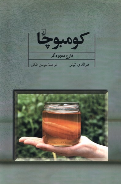 کومبوچا قارچ معجزه‌گر(ققنوس)