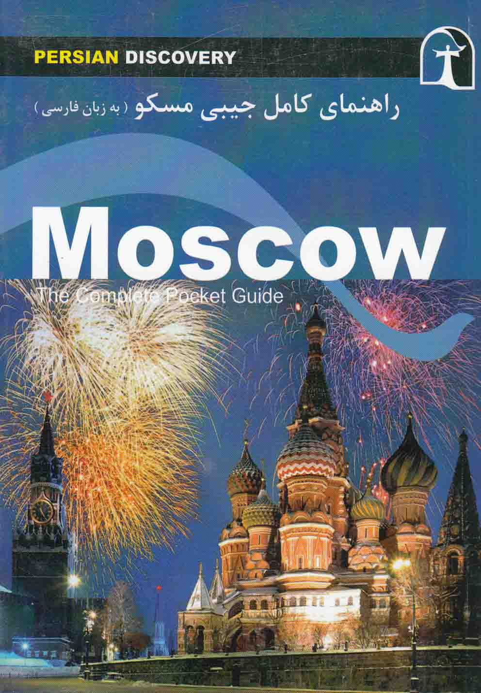 راهنمای کامل جیبی مسکو(زبان‌فارسی)راهنمای‌سفر@