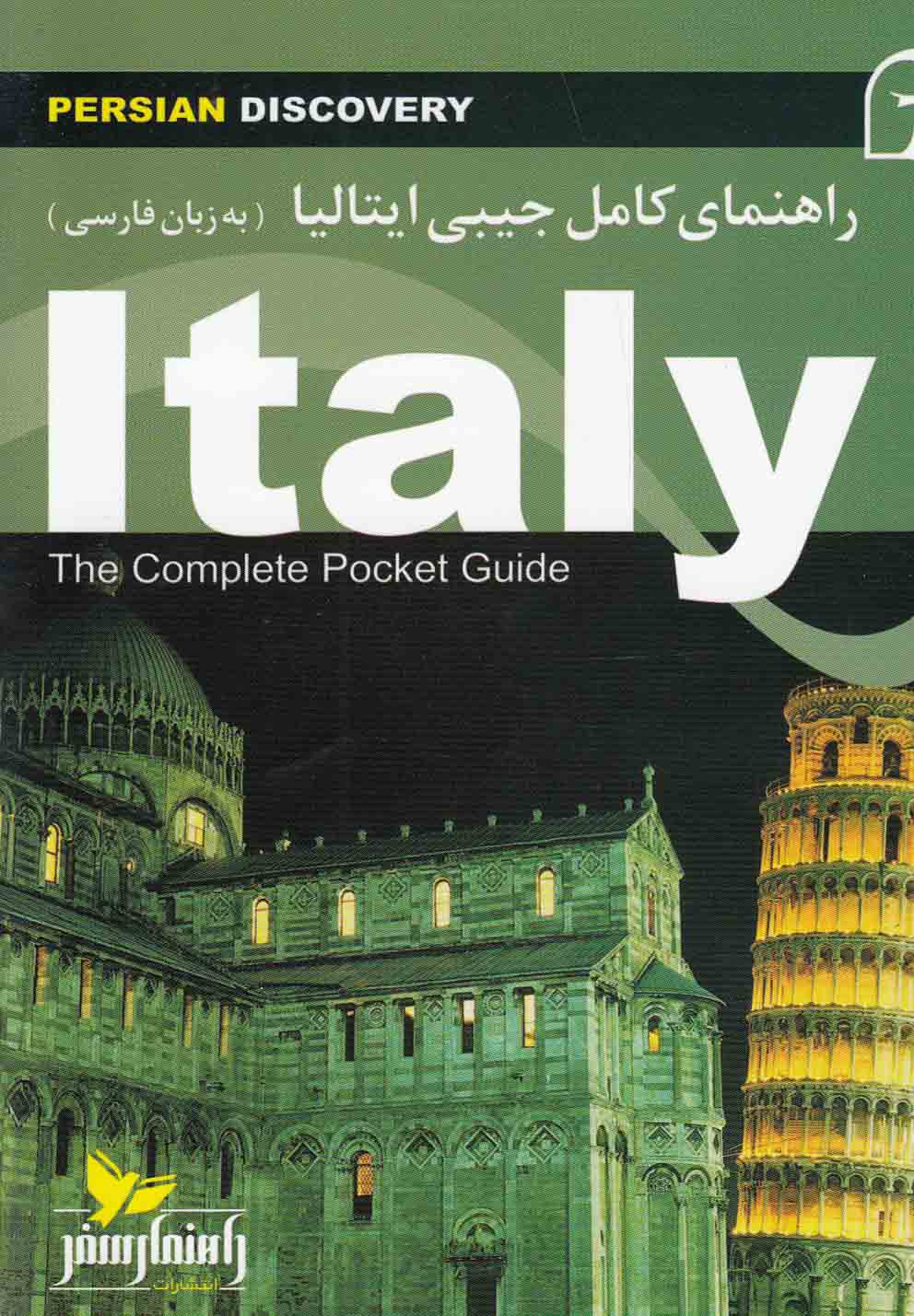 راهنمای‌کامل‌جیبی‌ایتالیا(زبان‌فارسی)راهنمای‌سفر@