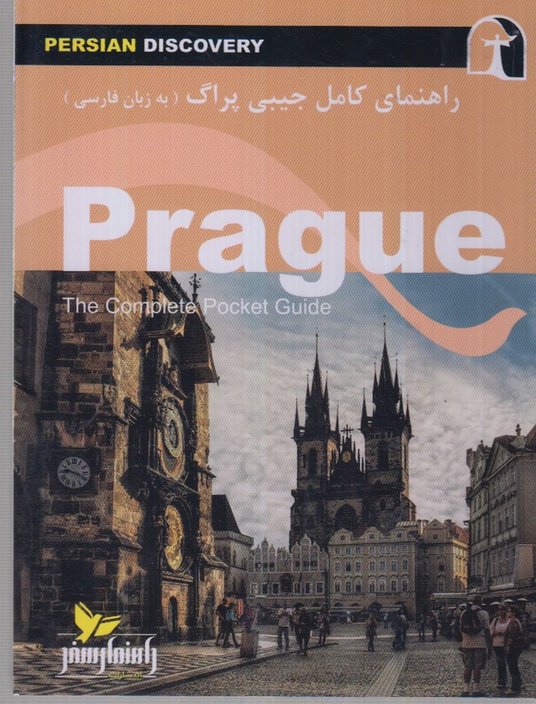 راهنمای کامل جیبی پراگ(‌فارسی)راهنمای‌سفر@