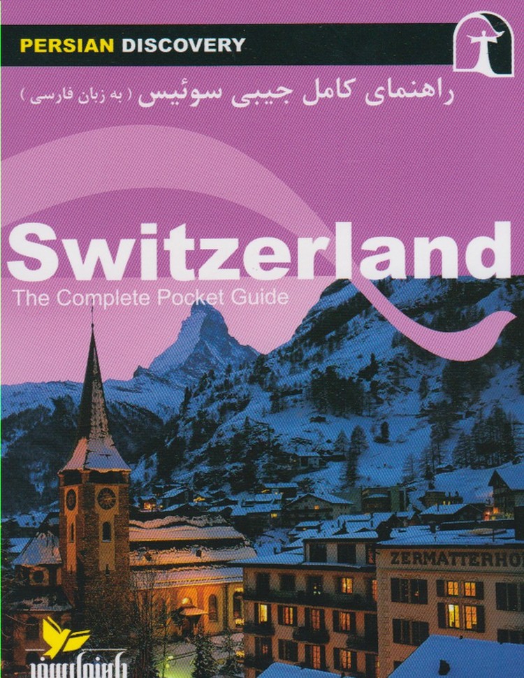 راهنمای‌کامل‌جیبی‌سوئیس(زبان‌فارسی)راهنمای‌سفر@