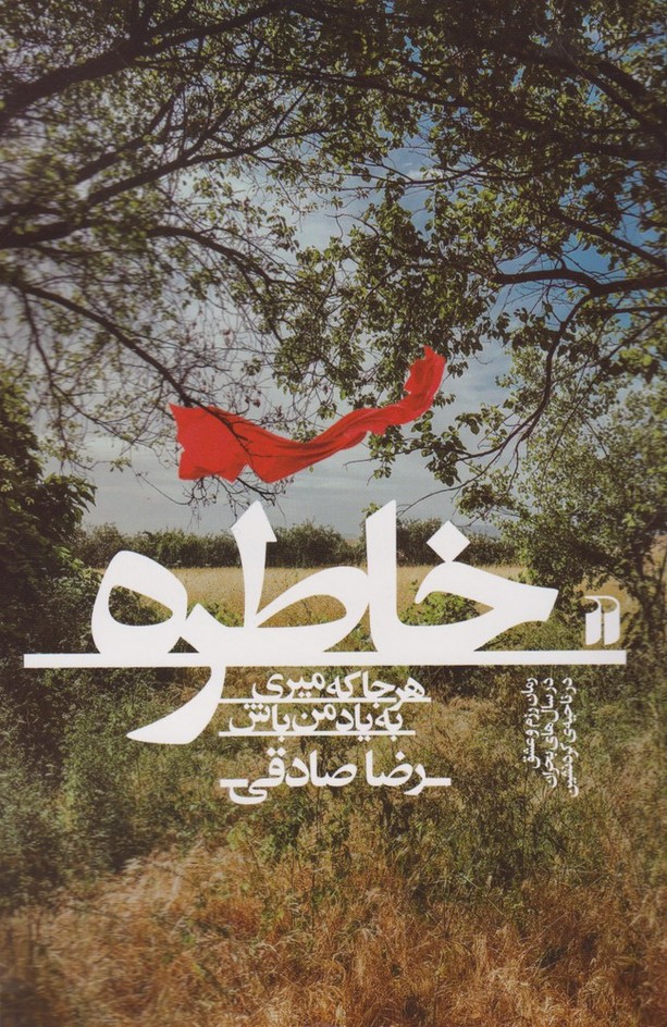 خاطره(هرکجا‌میری‌یادمن‌باش)ذکر @