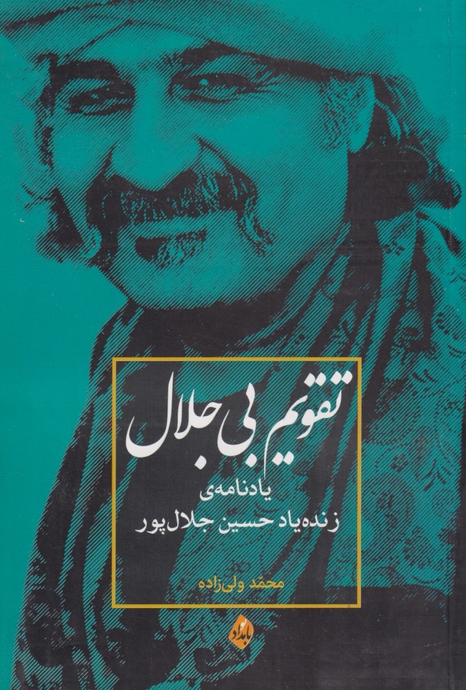 تقویم بی جلال(یادنامه‌ی‌حسین‌جلال‌پور)بامداد نو@