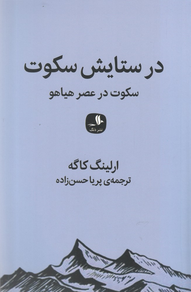 در ستایش سکوت(دنگ)*