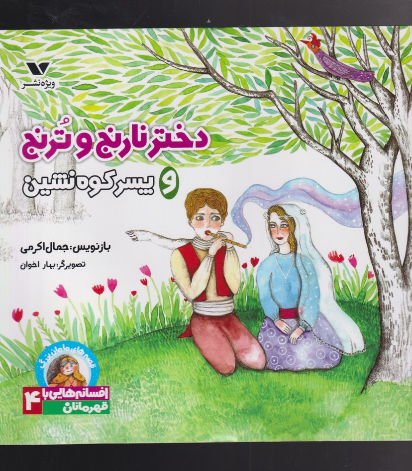 افسانه‌هایی‌با‌قهرمانان(4)دختر نارنج و ترنج(ویژه‌نشر)^