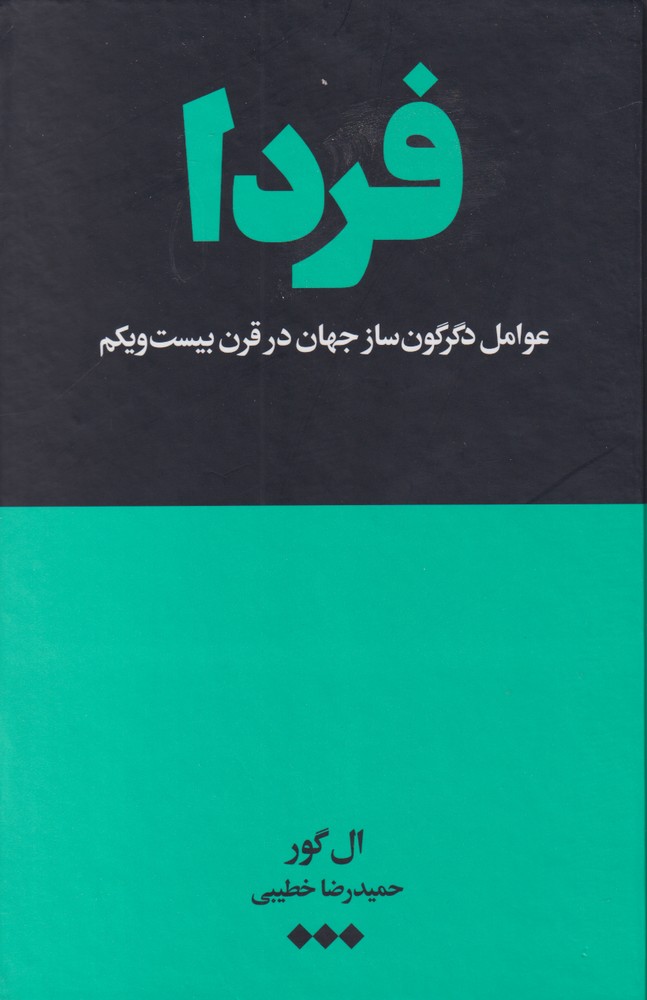 فردا(عوامل‌دگرگون‌سازجهان‌درقرن‌بیست‌ویکم) هنوز *