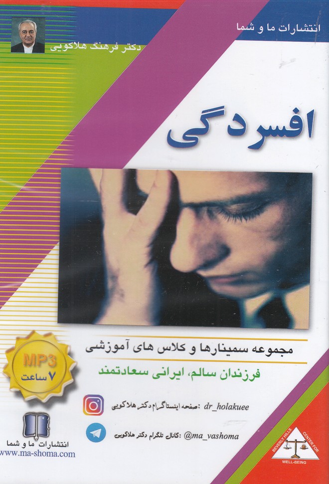 سی‌دی صوتی افسردگی(ماوشما) @