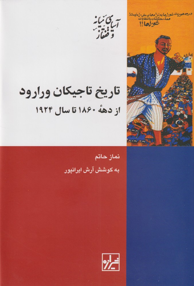 تاریخ تاجیکان ورارود(ازدهه1860تا1924)شیرازه ما