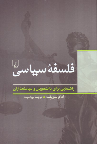 فلسفه سیاسی: راهنمایی برای دانشجویان و سیاستمداران 