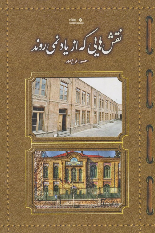 نقش‌هایی که از یاد نمی‌روند(نوشته) @