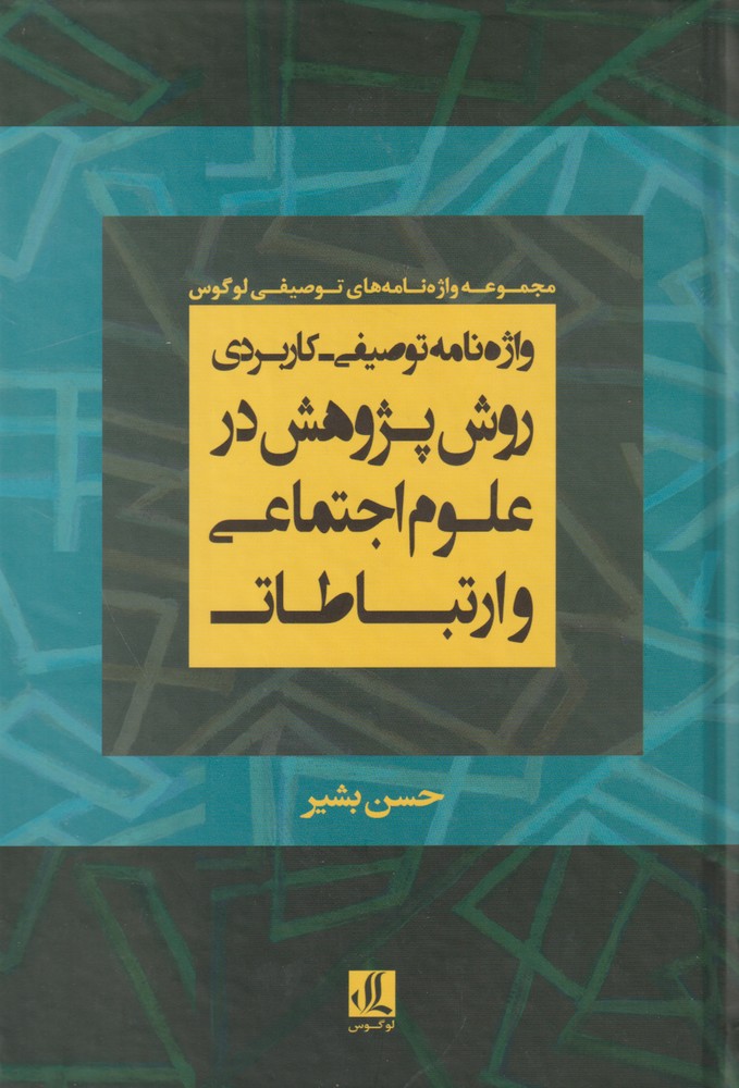 واژه‌نامه توصیفی‌ کاربردی‌ روش‌ پژوهش‌(لوگوس) 